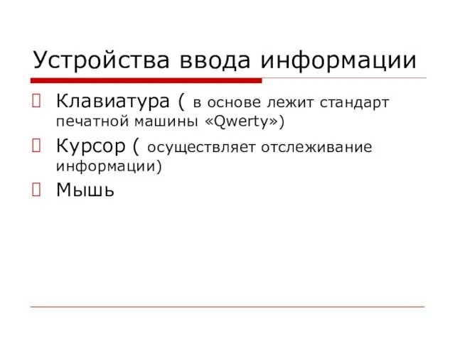 Устройства ввода информации Клавиатура ( в основе лежит стандарт печатной машины «Qwerty»)