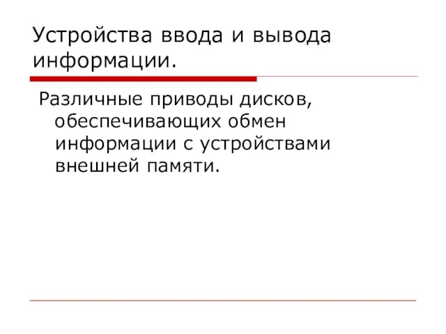 Устройства ввода и вывода информации. Различные приводы дисков, обеспечивающих обмен информации с устройствами внешней памяти.