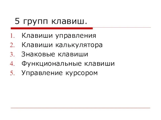 5 групп клавиш. Клавиши управления Клавиши калькулятора Знаковые клавиши Функциональные клавиши Управление курсором