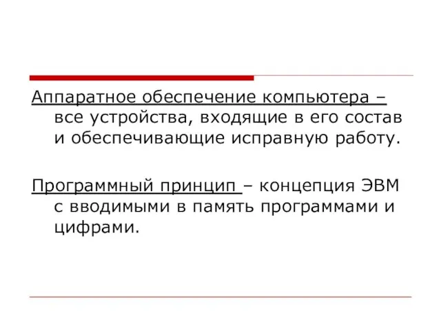 Аппаратное обеспечение компьютера – все устройства, входящие в его состав и обеспечивающие