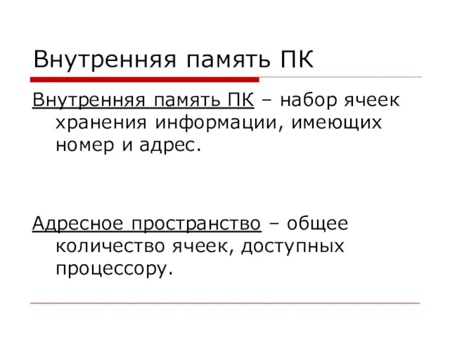 Внутренняя память ПК Внутренняя память ПК – набор ячеек хранения информации, имеющих