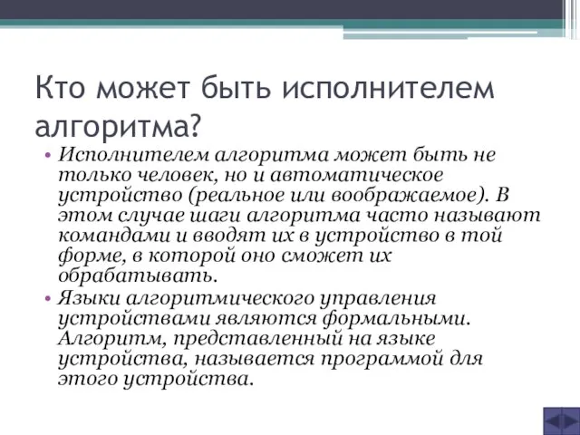 Кто может быть исполнителем алгоритма? Исполнителем алгоритма может быть не только человек,