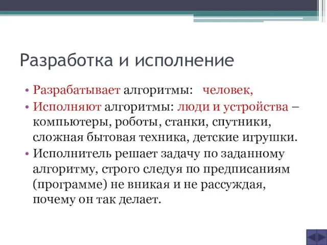 Разработка и исполнение Разрабатывает алгоритмы: человек, Исполняют алгоритмы: люди и устройства –