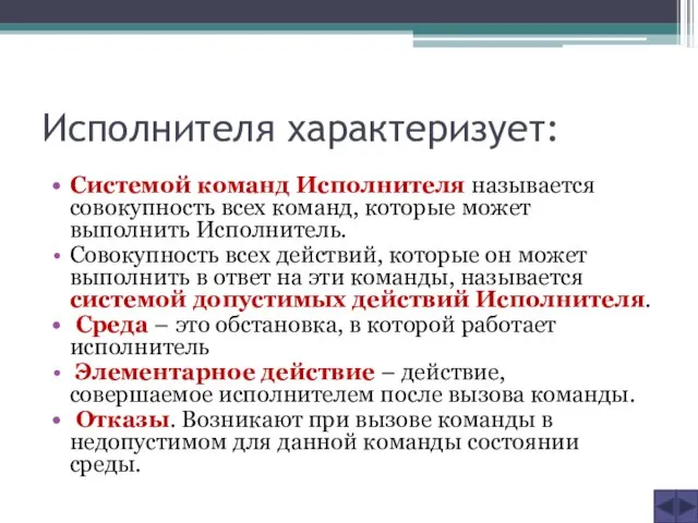 Исполнителя характеризует: Системой команд Исполнителя называется совокупность всех команд, которые может выполнить