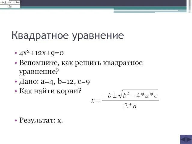 Квадратное уравнение 4х2+12х+9=0 Вспомните, как решить квадратное уравнение? Дано: a=4, b=12, c=9