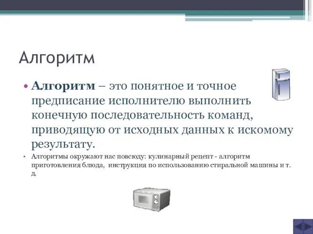 Алгоритм Алгоритм – это понятное и точное предписание исполнителю выполнить конечную последовательность