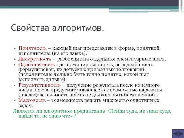 Свойства алгоритмов. Понятность – каждый шаг представлен в форме, понятной исполнителю (на