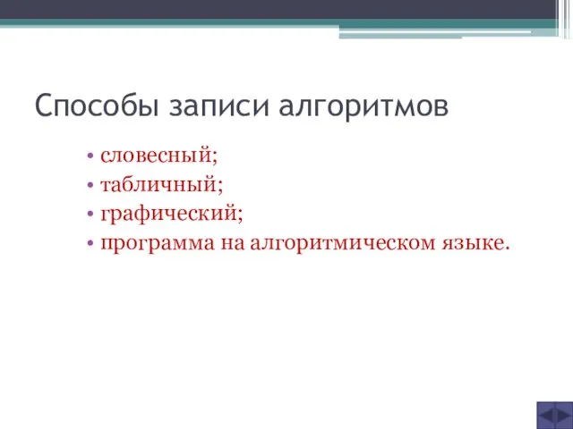 Способы записи алгоритмов словесный; табличный; графический; программа на алгоритмическом языке.