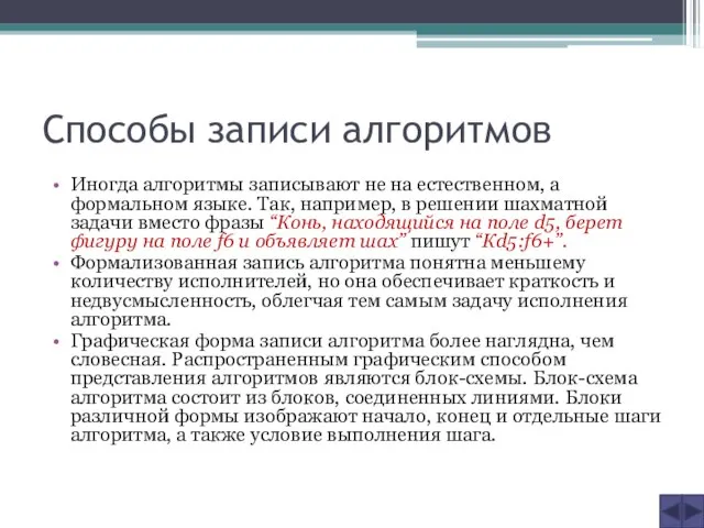 Способы записи алгоритмов Иногда алгоритмы записывают не на естественном, а формальном языке.