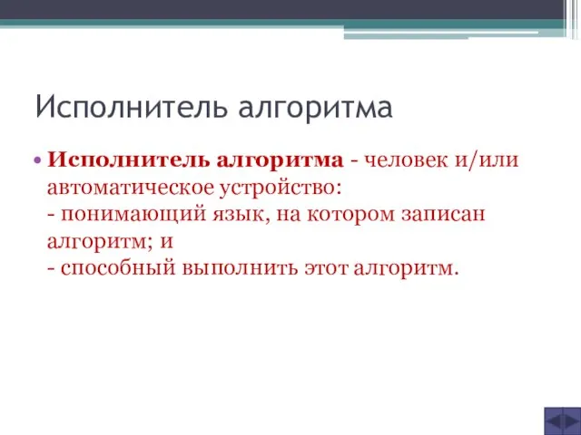 Исполнитель алгоритма Исполнитель алгоритма - человек и/или автоматическое устройство: - понимающий язык,