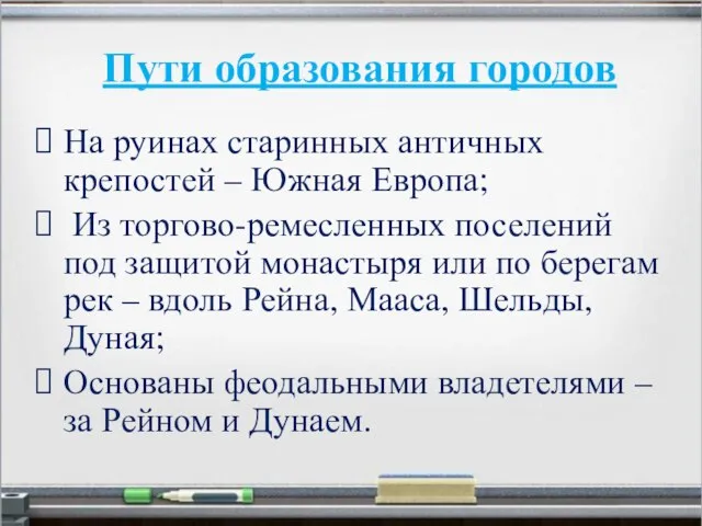 Пути образования городов На руинах старинных античных крепостей – Южная Европа; Из