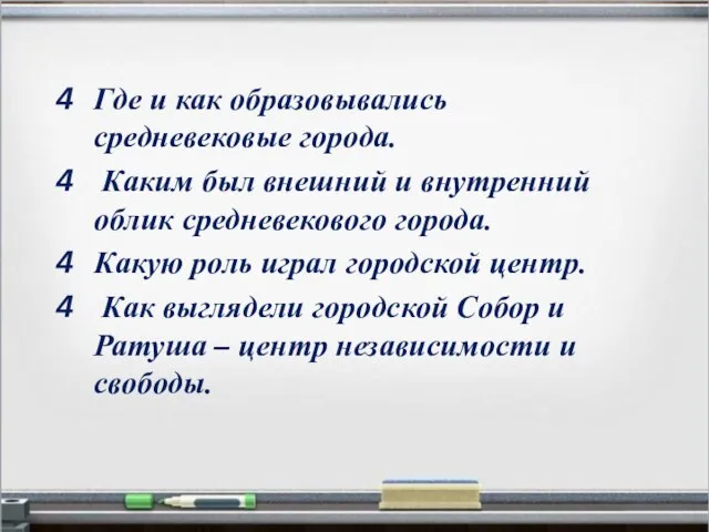 Где и как образовывались средневековые города. Каким был внешний и внутренний облик