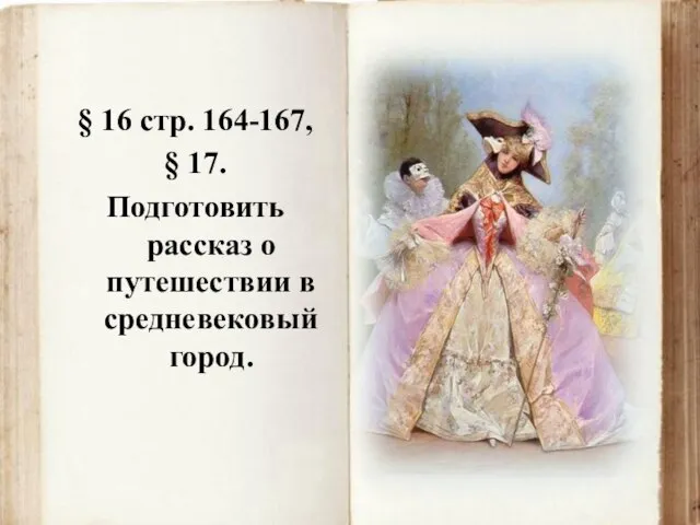 § 16 стр. 164-167, § 17. Подготовить рассказ о путешествии в средневековый город.