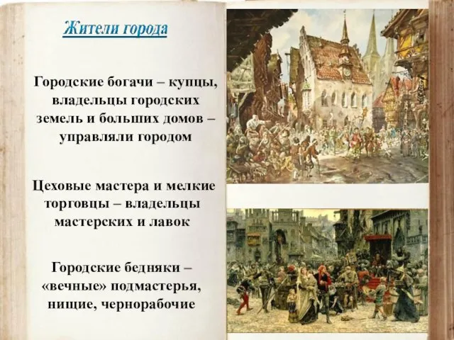 Городские богачи – купцы, владельцы городских земель и больших домов – управляли