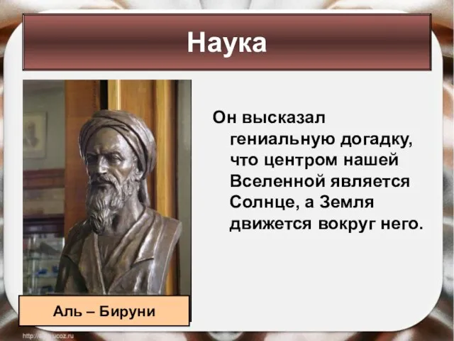 Он высказал гениальную догадку, что центром нашей Вселенной является Солнце, а Земля