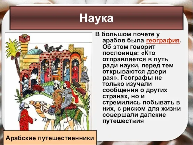 В большом почете у арабов была география. Об этом говорит пословица: «Кто