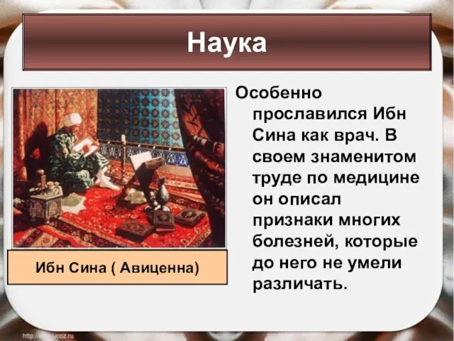 Особенно прославился Ибн Сина как врач. В своем знаменитом труде по медицине