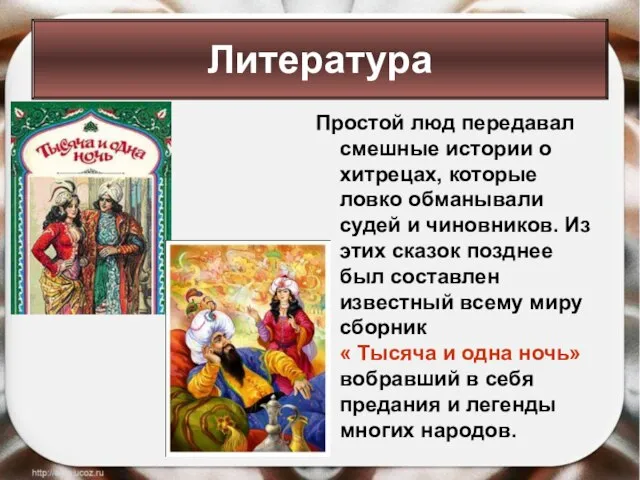 Простой люд передавал смешные истории о хитрецах, которые ловко обманывали судей и