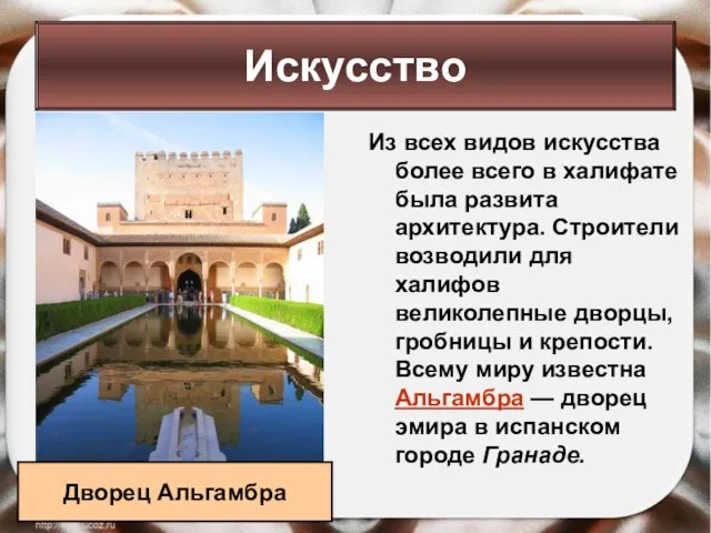 Из всех видов искусства более всего в халифате была развита архитектура. Строители