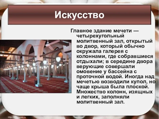 Главное здание мечети — четырехугольный молитвенный зал, открытый во двор, который обычно