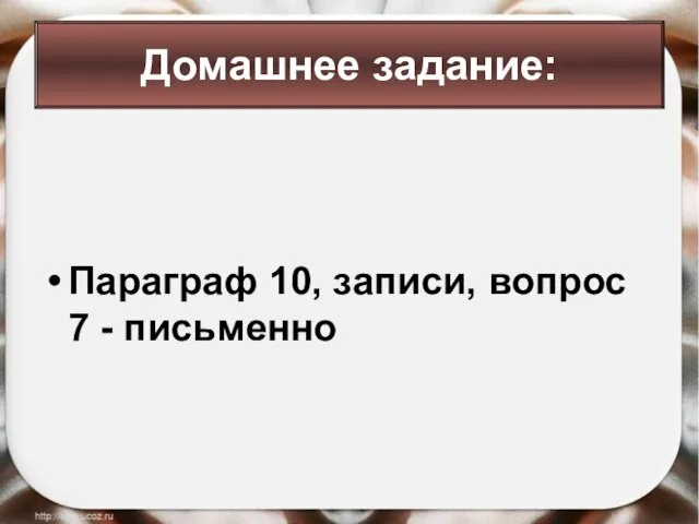 Параграф 10, записи, вопрос 7 - письменно Домашнее задание: