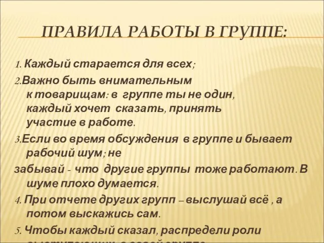 ПРАВИЛА РАБОТЫ В ГРУППЕ: 1. Каждый старается для всех; 2.Важно быть внимательным