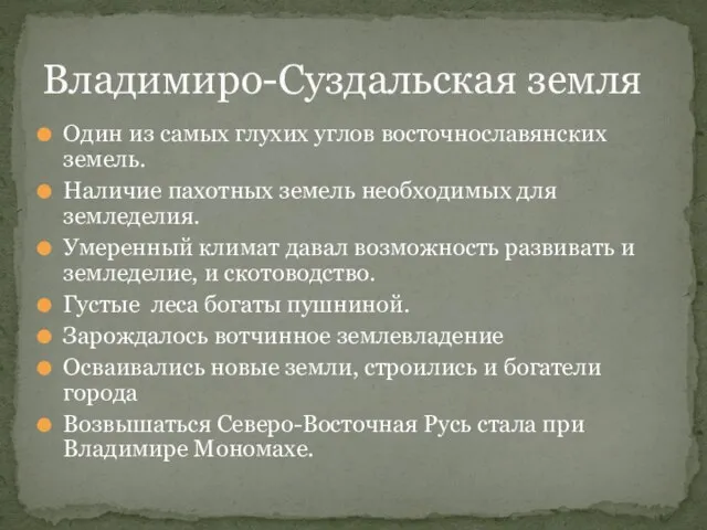 Один из самых глухих углов восточнославянских земель. Наличие пахотных земель необходимых для