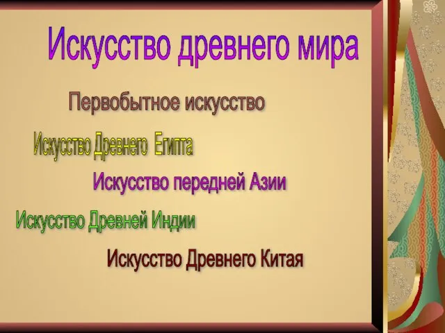 Искусство древнего мира Первобытное искусство Искусство Древнего Египта Искусство передней Азии Искусство