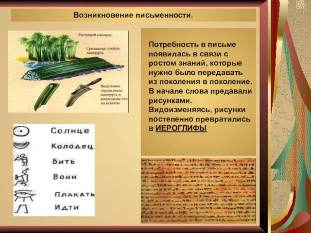 Возникновение письменности. Потребность в письме появилась в связи с ростом знаний, которые