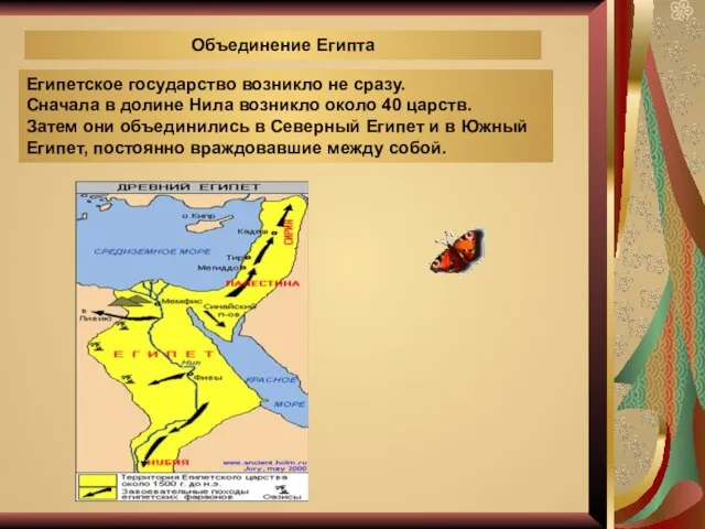 Объединение Египта Египетское государство возникло не сразу. Сначала в долине Нила возникло