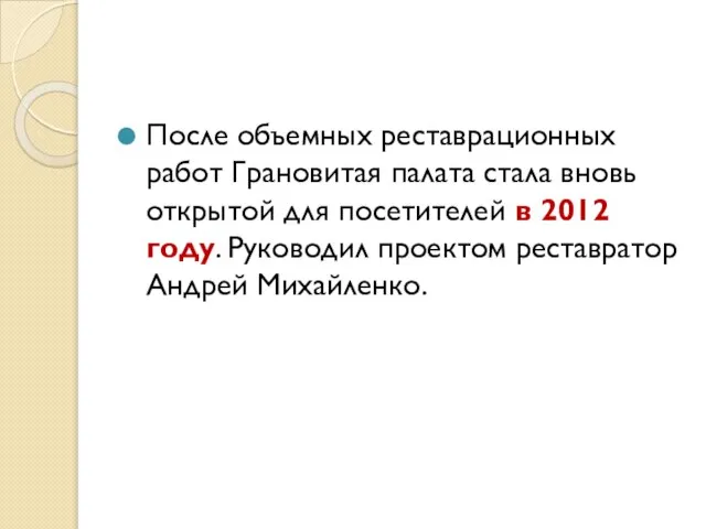 После объемных реставрационных работ Грановитая палата стала вновь открытой для посетителей в