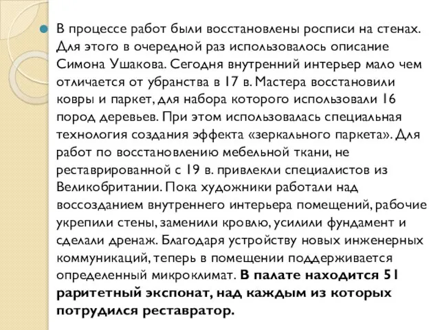 В процессе работ были восстановлены росписи на стенах. Для этого в очередной