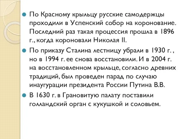 По Красному крыльцу русские самодержцы проходили в Успенский собор на коронование. Последний