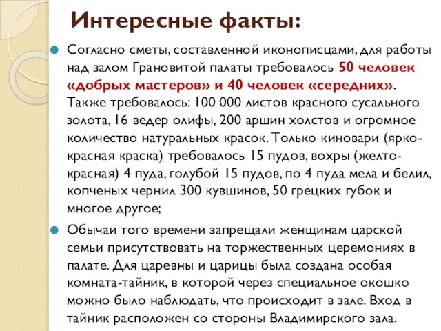 Интересные факты: Согласно сметы, составленной иконописцами, для работы над залом Грановитой палаты