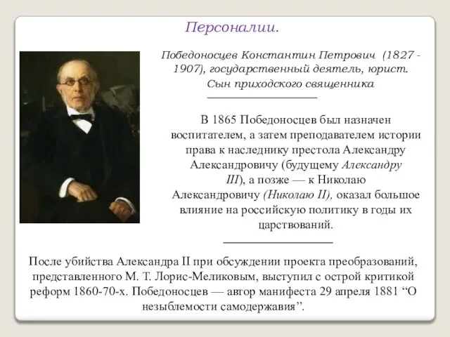 Персоналии. Победоносцев Константин Петрович (1827 - 1907), государственный деятель, юрист. Сын приходского