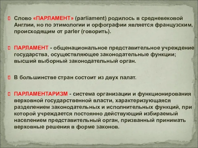 Слово «ПАРЛАМЕНТ» (parliament) родилось в средневековой Англии, но по этимологии и орфографии