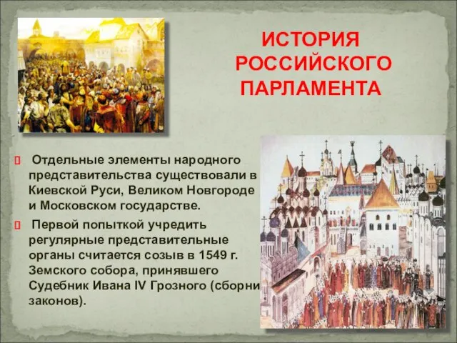 Отдельные элементы народного представительства существовали в Киевской Руси, Великом Новгороде и Московском