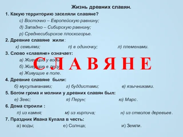 Жизнь древних славян. 1. Какую территорию заселяли славяне? с) Восточно – Европейскую