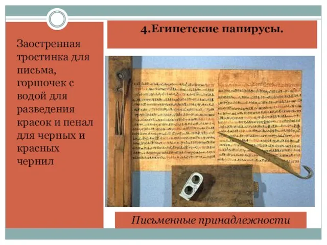 4.Египетские папирусы. Заостренная тростинка для письма, горшочек с водой для разведения красок