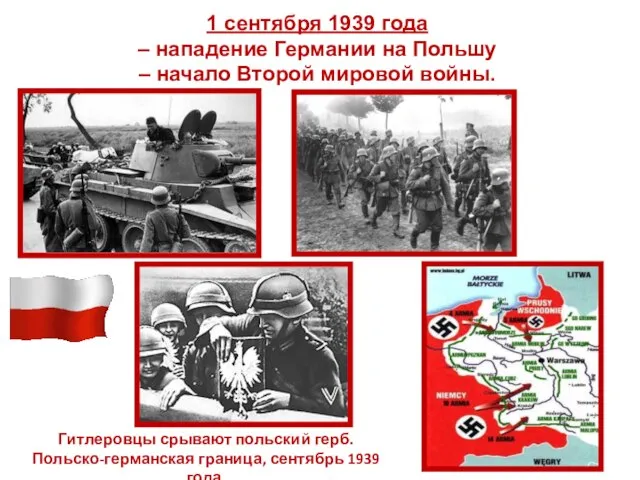 1 сентября 1939 года – нападение Германии на Польшу – начало Второй