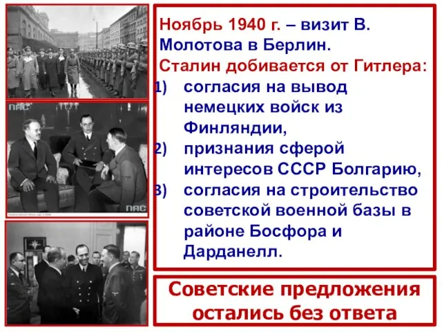 Ноябрь 1940 г. – визит В. Молотова в Берлин. Сталин добивается от