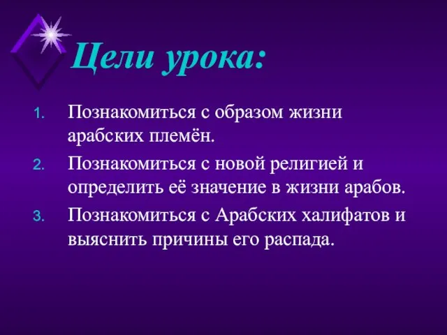 Цели урока: Познакомиться с образом жизни арабских племён. Познакомиться с новой религией