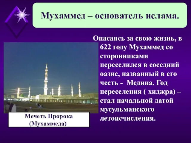 Опасаясь за свою жизнь, в 622 году Мухаммед со сторонниками переселился в