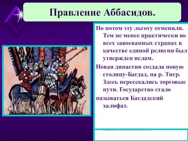 Аббасиды расправились с народом и облагодетельствовали иранцев-из них стали назначать Визиров. Завоевания