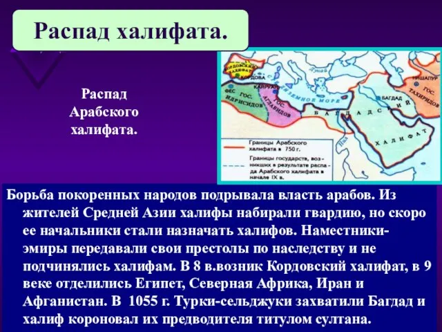 Борьба покоренных народов подрывала власть арабов. Из жителей Средней Азии халифы набирали