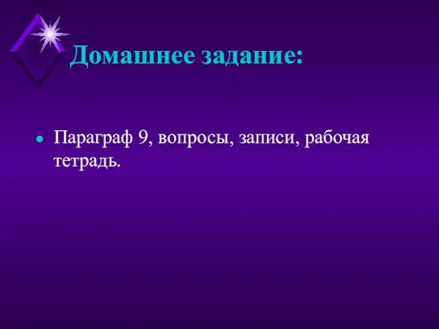 Домашнее задание: Параграф 9, вопросы, записи, рабочая тетрадь.