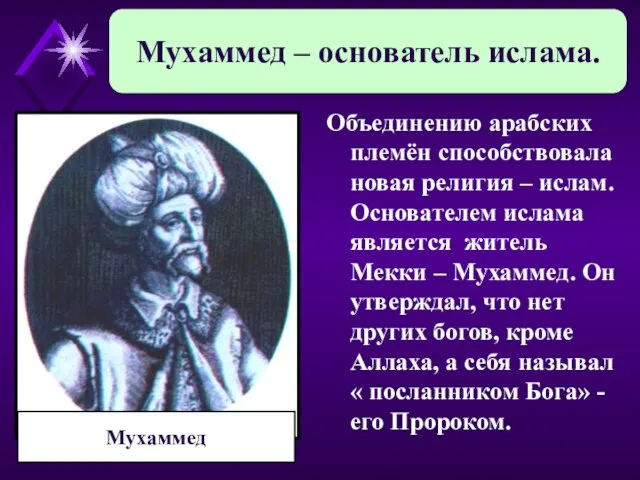 Объединению арабских племён способствовала новая религия – ислам. Основателем ислама является житель