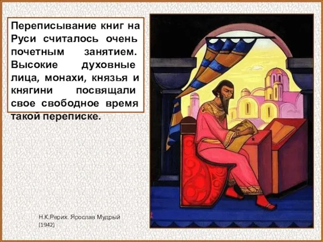 Переписывание книг на Руси считалось очень почетным занятием. Высокие духовные лица, монахи,