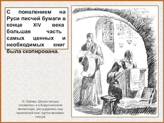 С появлением на Руси писчей бумаги в конце XIV века большая часть