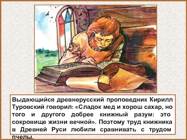 Выдающийся древнерусский проповедник Кирилл Туровский говорил: «Сладок мед и хорош сахар, но